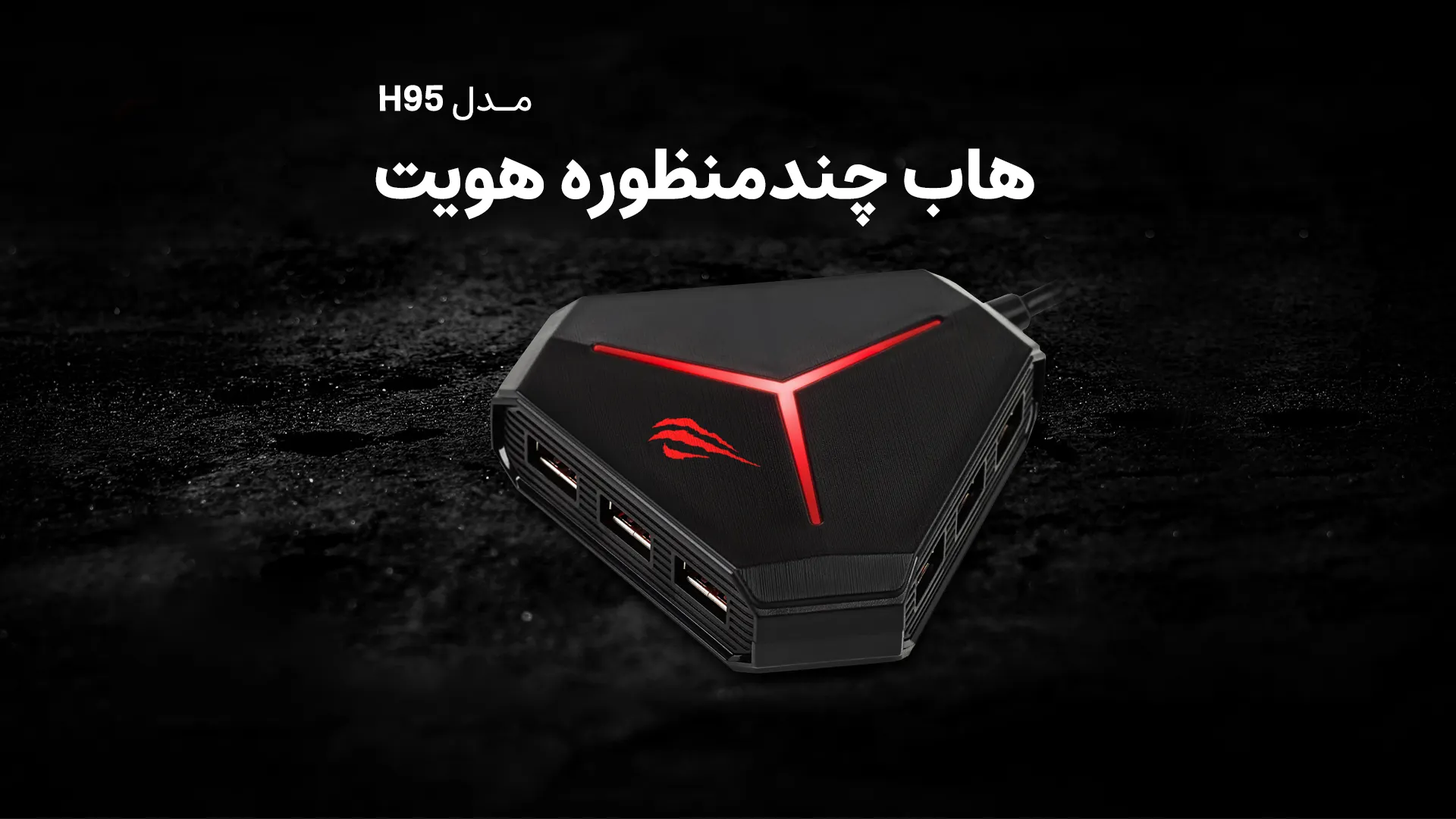 هاب چندمنظوره هویت مدل H95