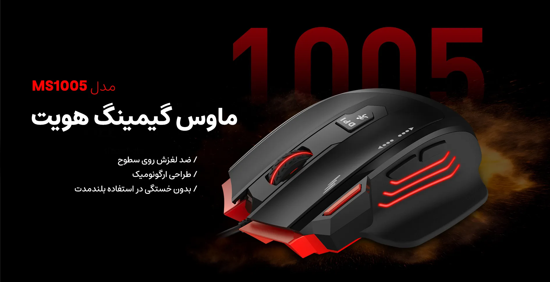 ماوس گیمینگ هویت مدل MS1005