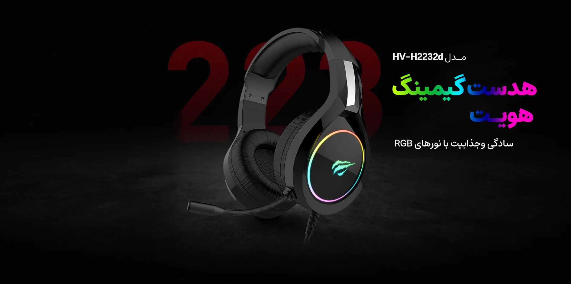 هدست گیمینگ هویت مدل HV-2232d