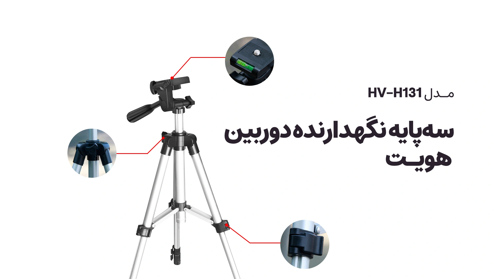 سه پایه نگهدارنده دوربین هویت مدل HV-HM131