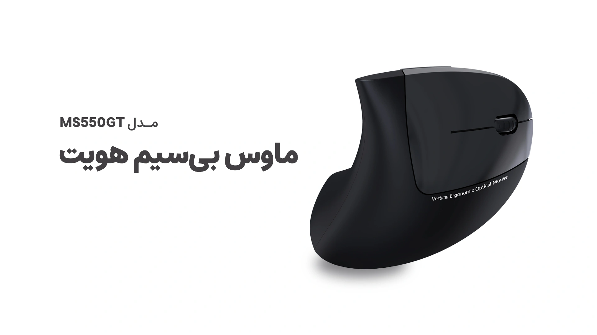 ماوس بی‌سیم هویت مدل MS550GT